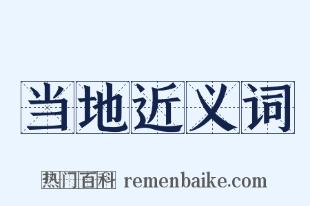 当地近义词是什么意思的图片